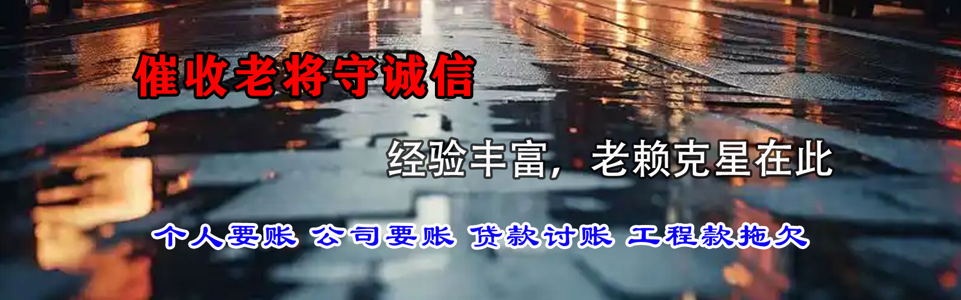 旺苍讨账公司